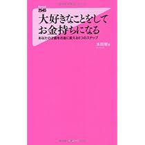Amazon.co.jp: 大好きなことをしてお金持ちになる(あなたの才能をお金